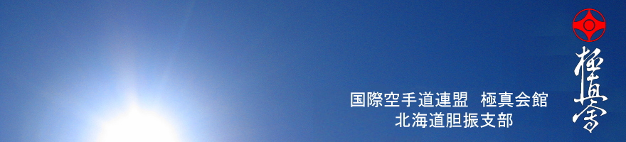 国際空手道連盟 極真会館 北海道胆振支部